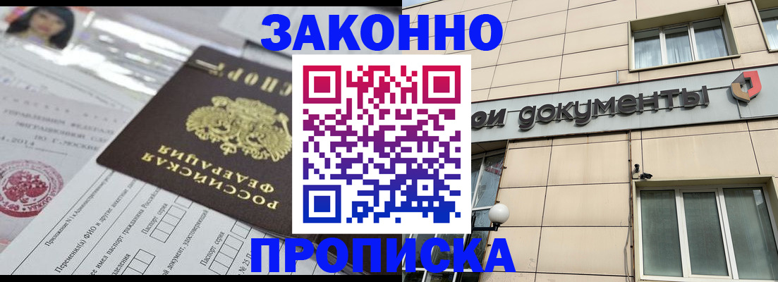 прописка законно в Морозовске